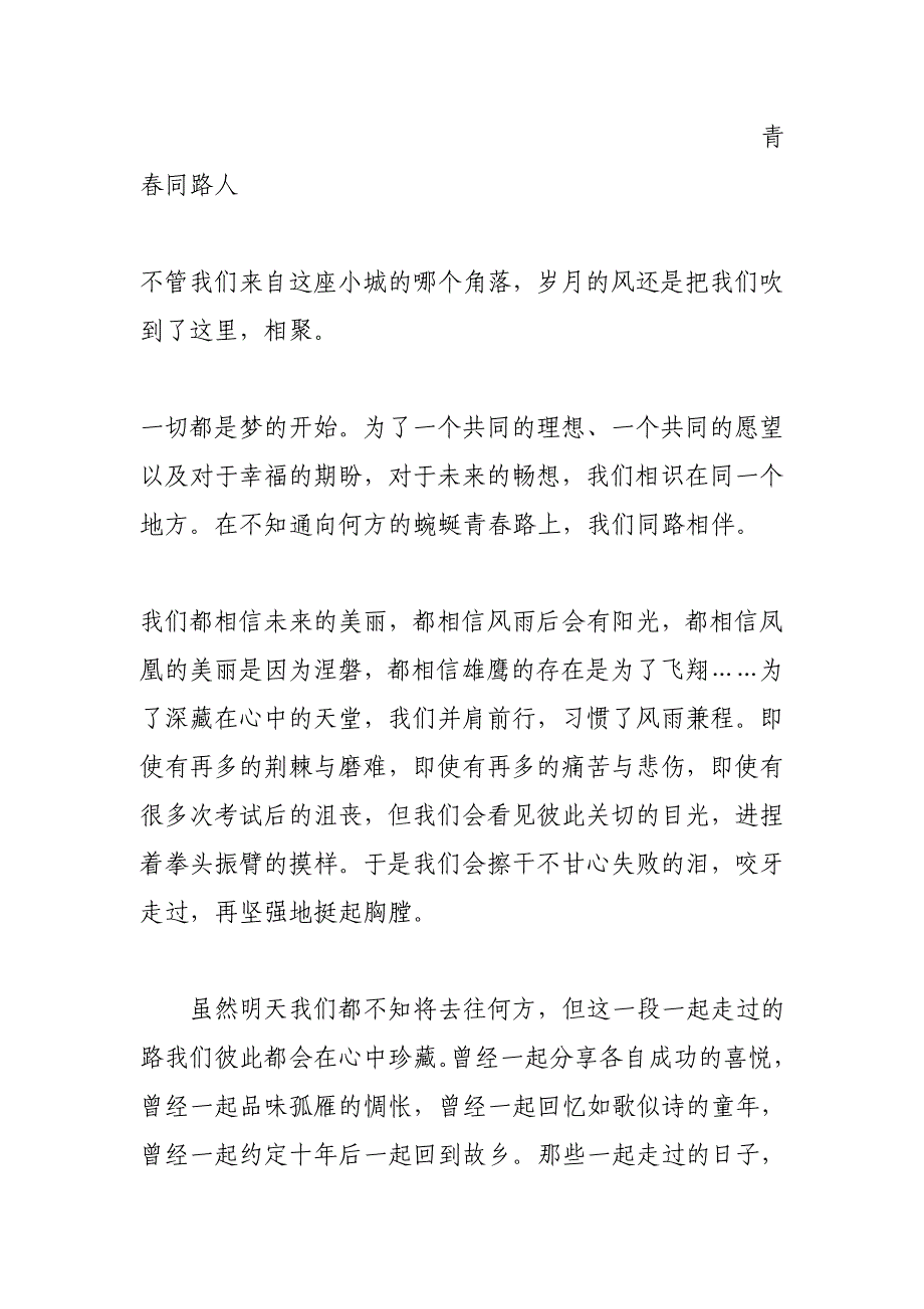 致，青春同路人(250字)作文_第3页