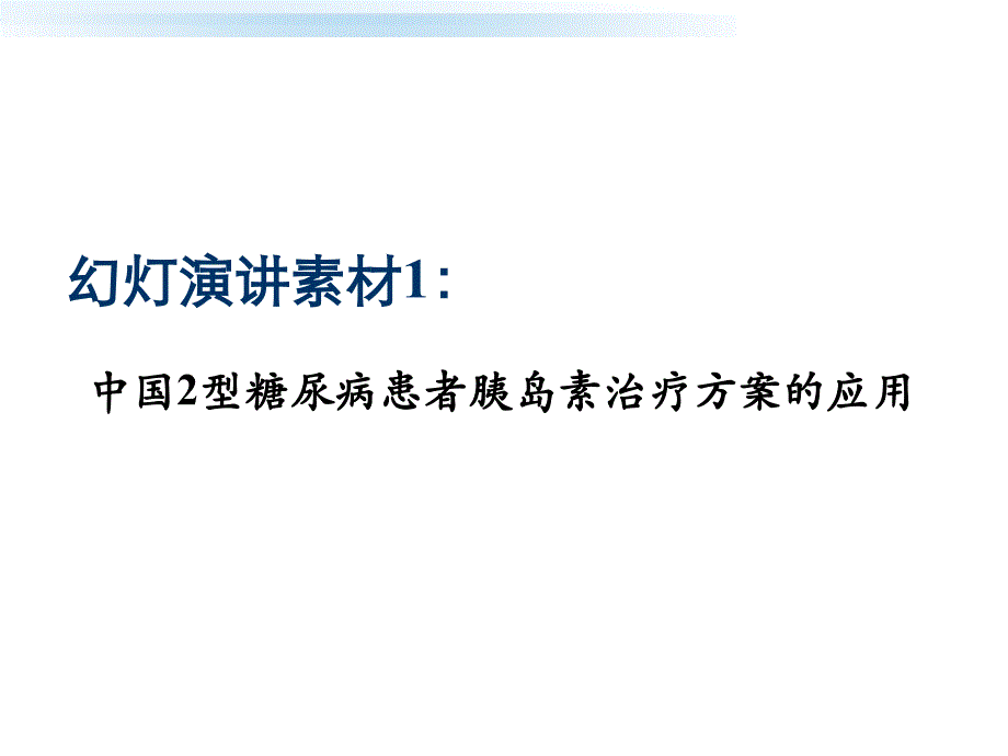 中国2型糖尿病患者胰岛素治疗方案的应用课件_第1页