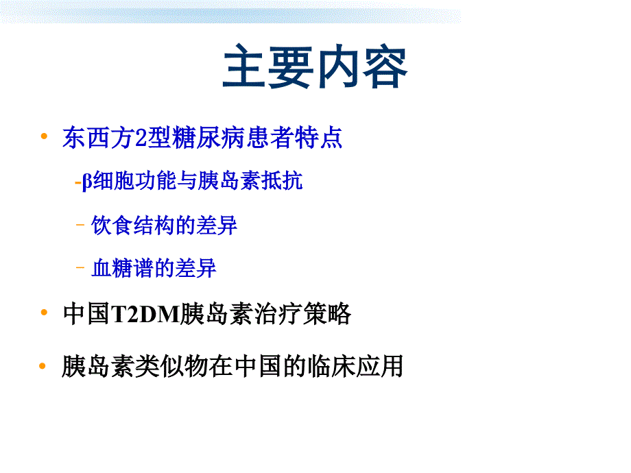 中国2型糖尿病患者胰岛素治疗方案的应用课件_第2页