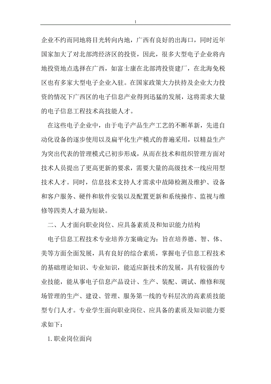 （毕业设计论文）面向职业岗位的电子信息工程技术专业课程体系研究_第2页