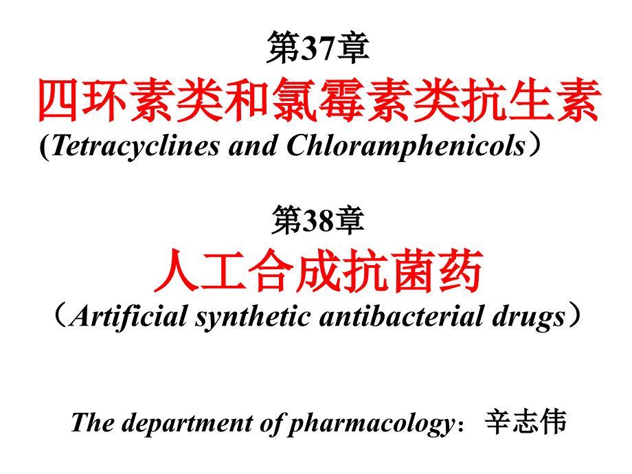 四环素类氯霉素与合成抗菌药课件_第2页