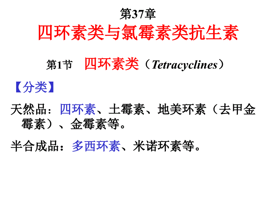 四环素类氯霉素与合成抗菌药课件_第4页