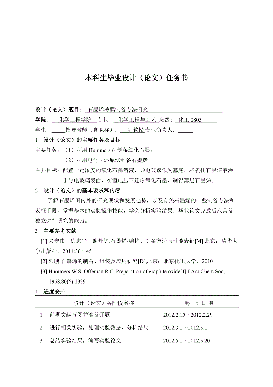 （毕业设计论文）《石墨烯薄膜制备方法研究》_第1页