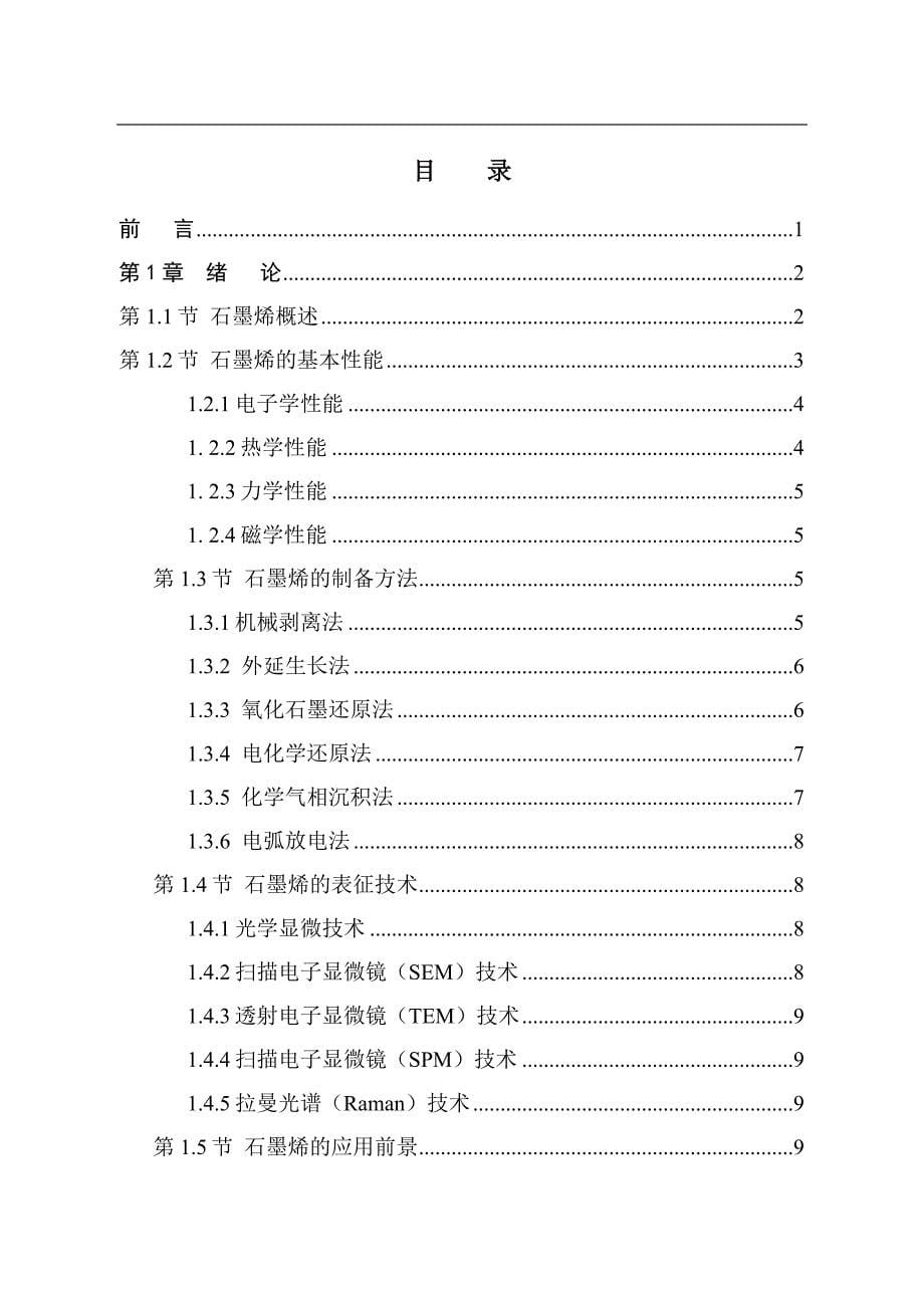 （毕业设计论文）《石墨烯薄膜制备方法研究》_第5页