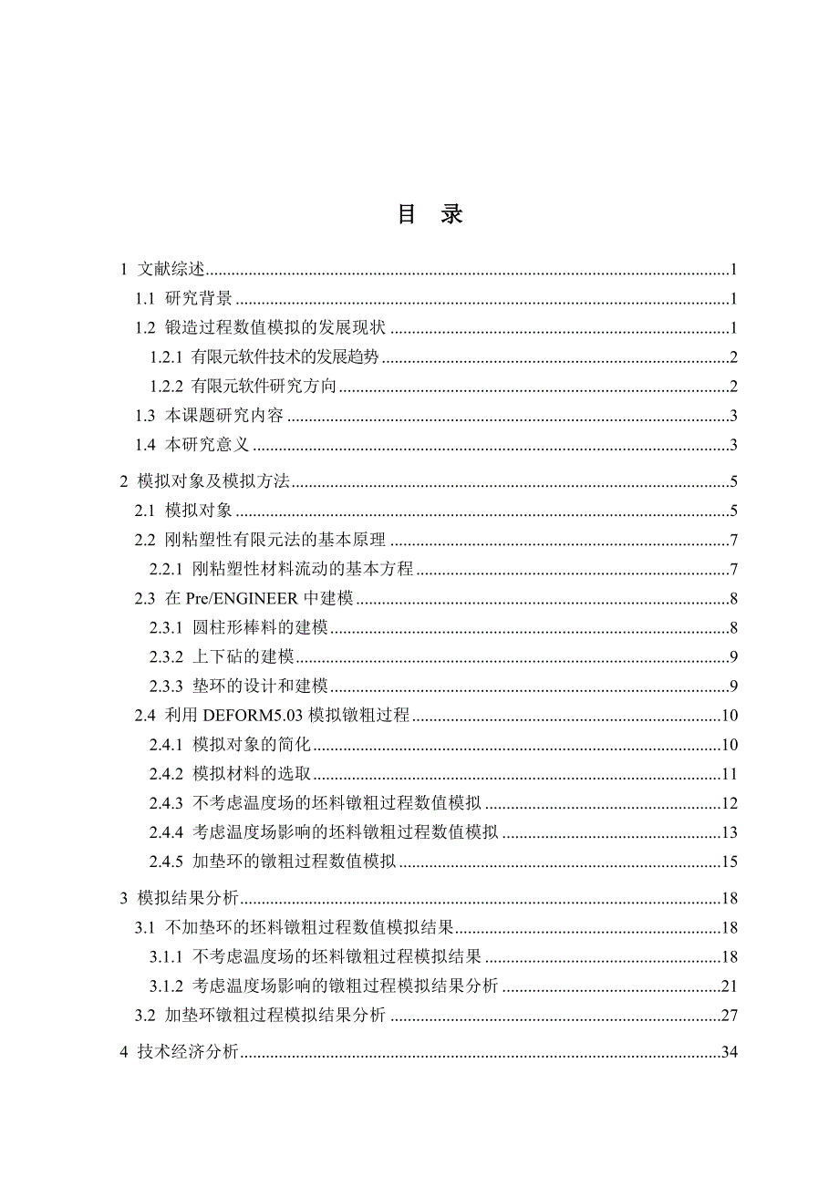 （毕业设计论文）《基于Deform3D的坯料镦粗的锻造过程数值模拟及优化分析》_第3页