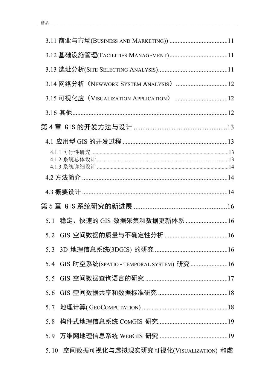 （毕业设计论文）《GIS技术的设计研究与开发应用》_第5页