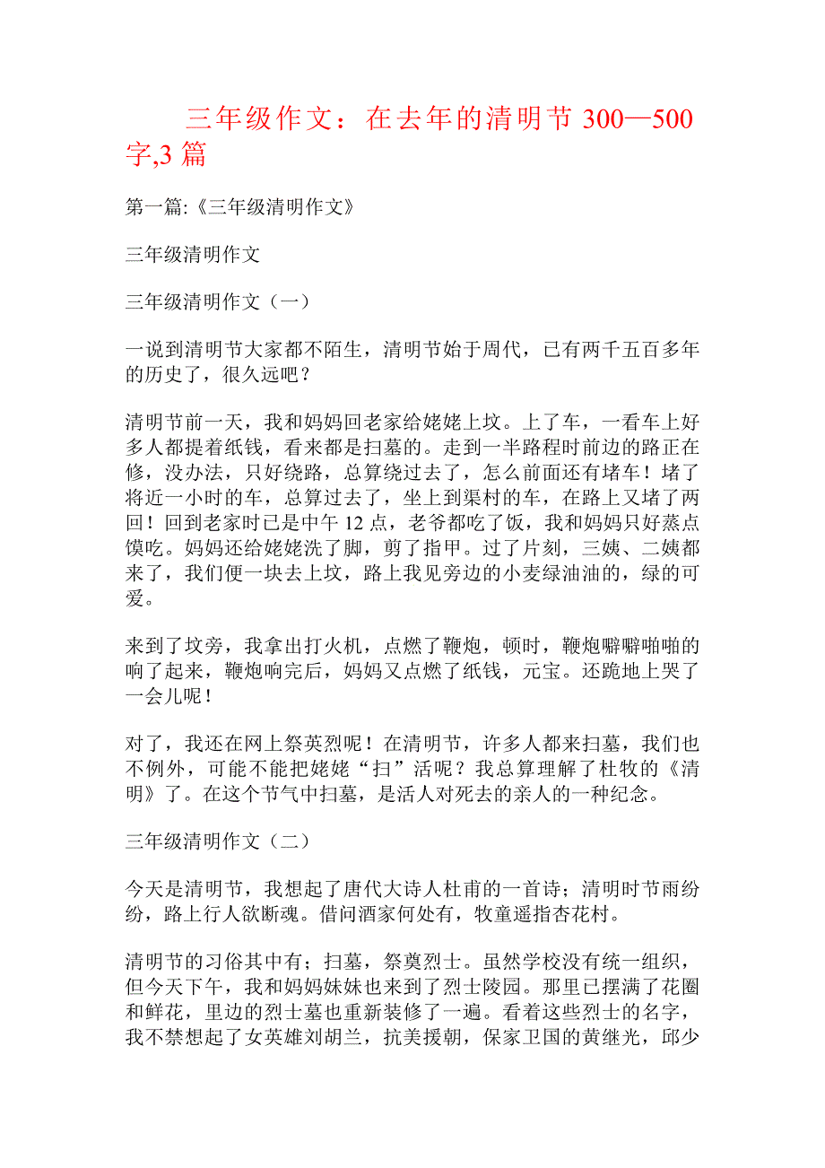 三年级作文：在去年的清明节300—500字,3篇_第1页