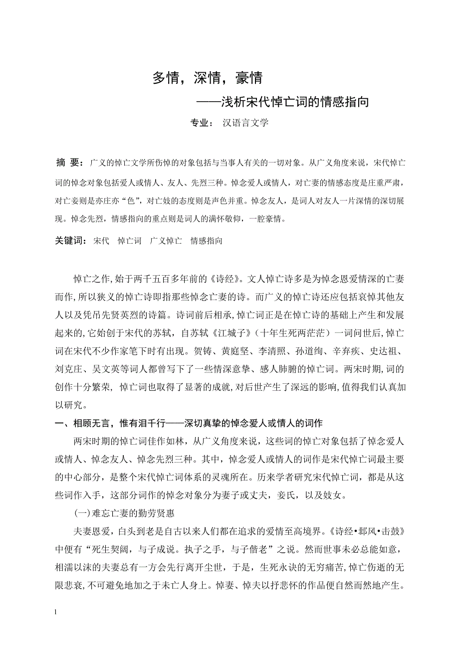 （毕业设计论文）多情，深情，豪情—浅析宋代悼亡词的情感指向_第2页