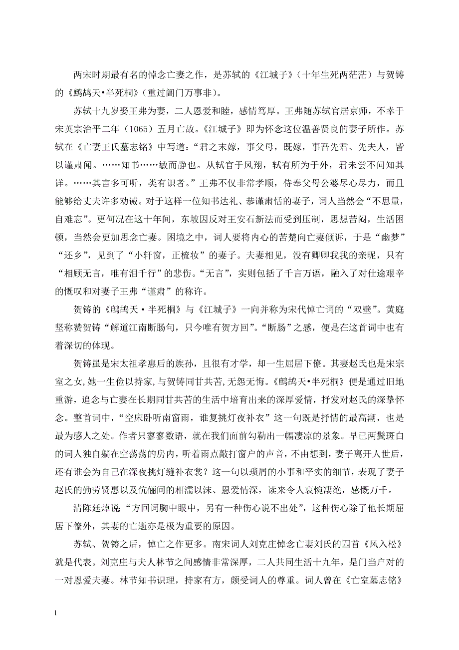 （毕业设计论文）多情，深情，豪情—浅析宋代悼亡词的情感指向_第3页