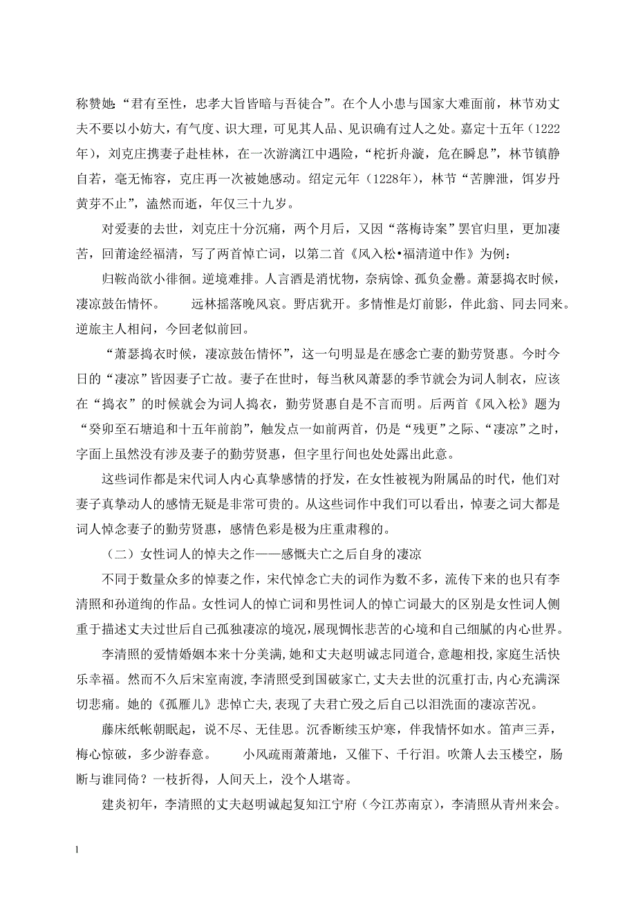 （毕业设计论文）多情，深情，豪情—浅析宋代悼亡词的情感指向_第4页