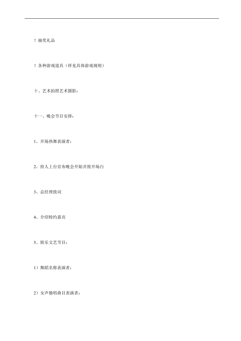 （毕业设计论文）公司年会策划之春节晚会策划方案_第3页