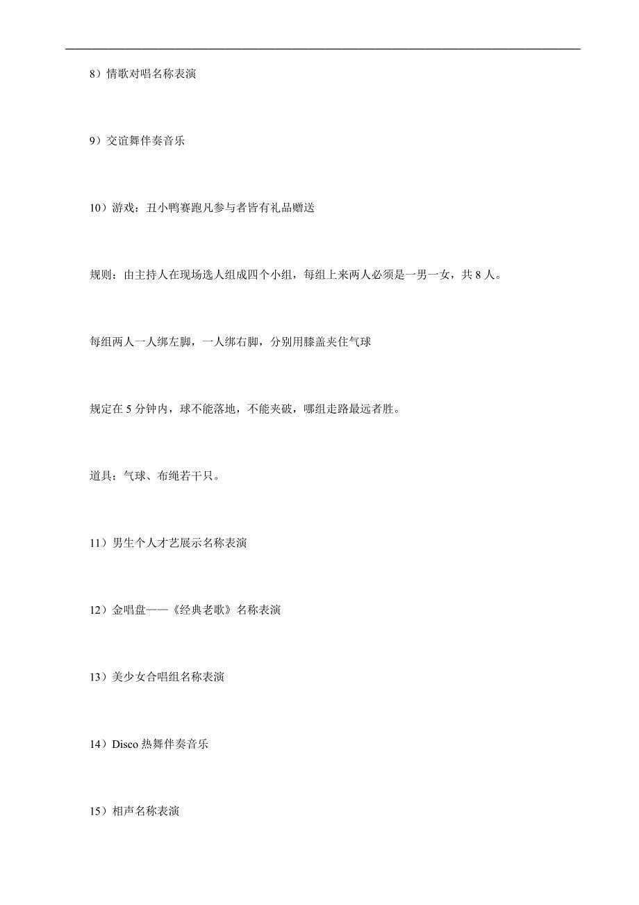 （毕业设计论文）公司年会策划之春节晚会策划方案_第5页