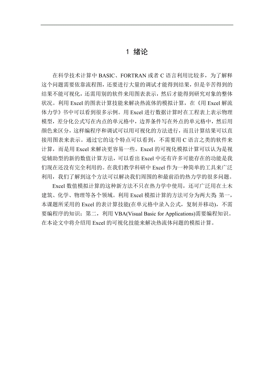 （毕业设计论文）《用Excel的可视化技能来解决热流体问题的模拟计算》_第2页