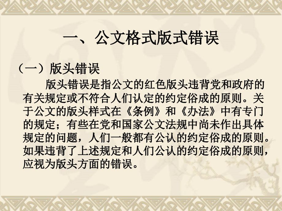 公文处理病误及规范课件_第4页