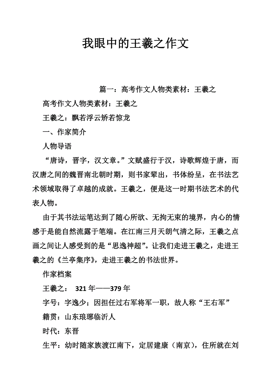 我眼中的王羲之作文_第1页