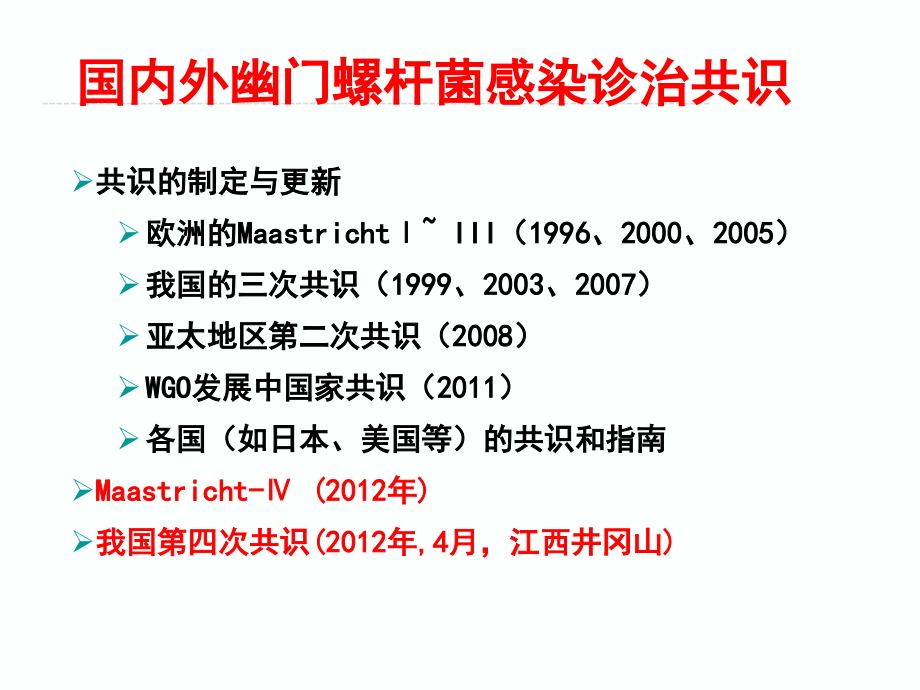 2012海西消化年会幽门螺杆菌感染的诊治新共识课件_第2页