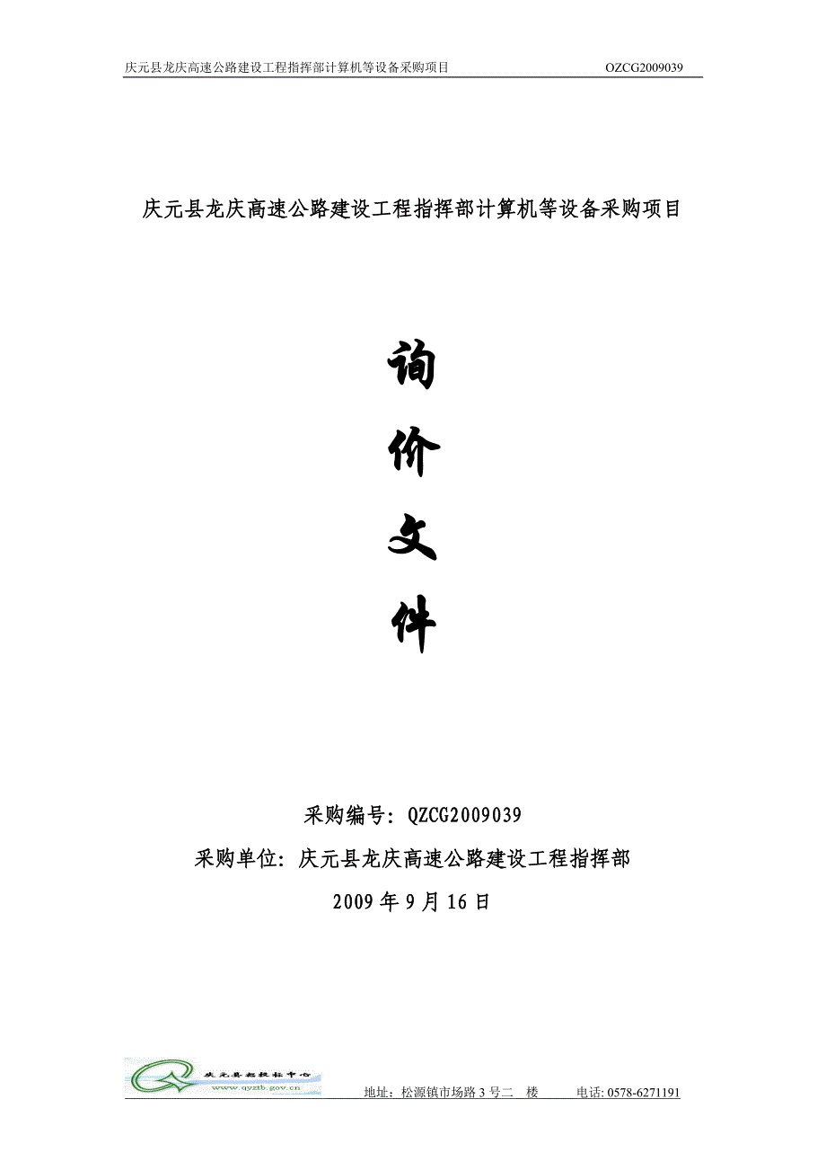 庆元县龙庆高速公路建设工程指挥部计算机等设备采购项目询价文件_第1页