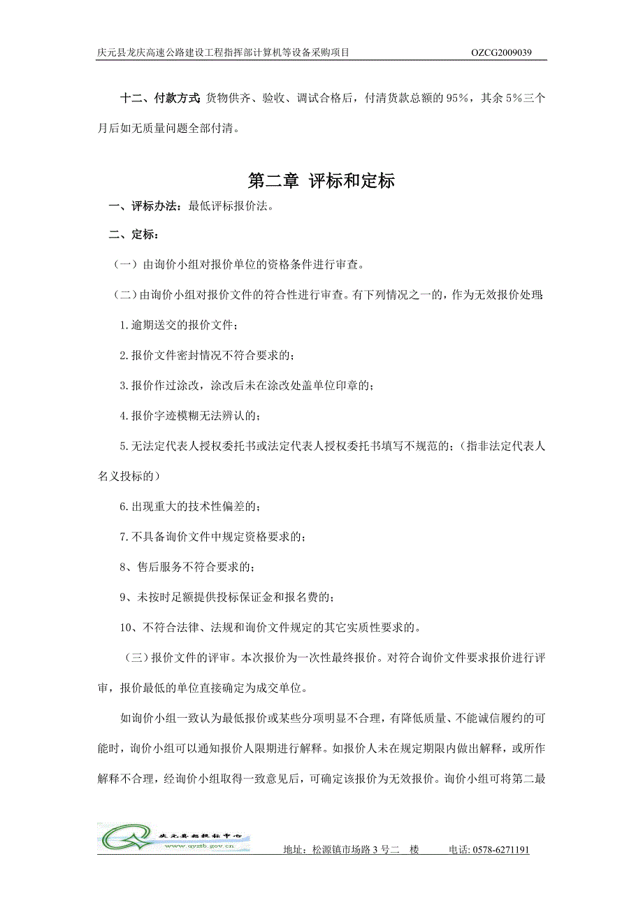 庆元县龙庆高速公路建设工程指挥部计算机等设备采购项目询价文件_第4页