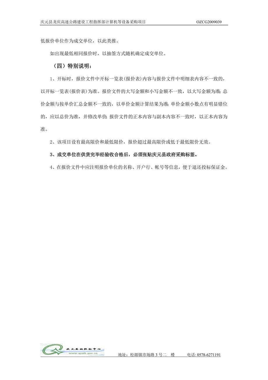 庆元县龙庆高速公路建设工程指挥部计算机等设备采购项目询价文件_第5页