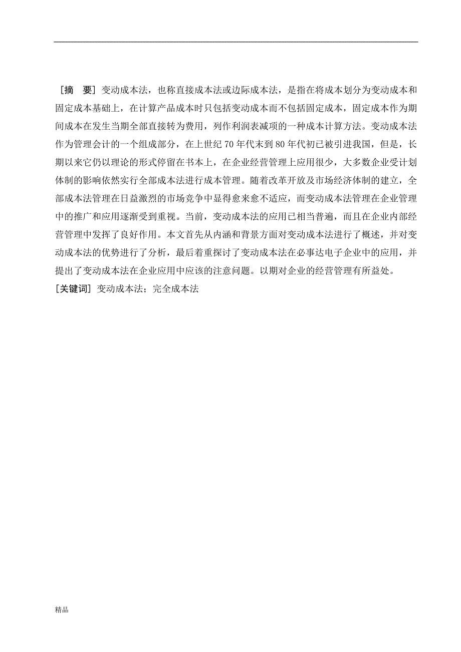 （毕业设计论文）《变动成本法在必事达公司的应用研究》_第1页