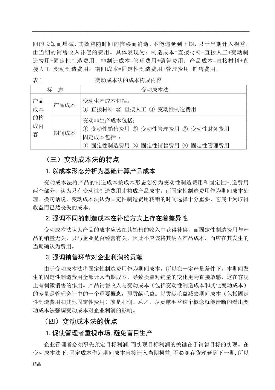 （毕业设计论文）《变动成本法在必事达公司的应用研究》_第5页