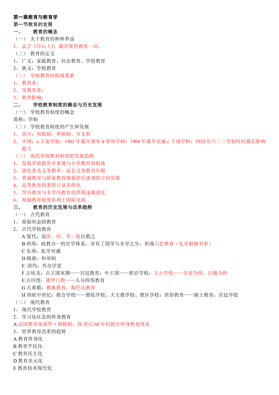 山东省教育学考试状元-课程结构及精华点笔记汇总(绝对保过经典)_第1页