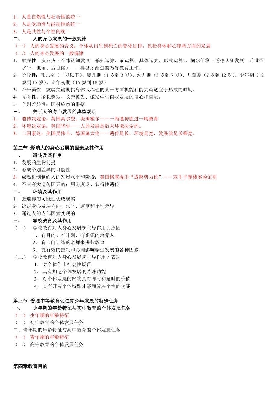 山东省教育学考试状元-课程结构及精华点笔记汇总(绝对保过经典)_第5页