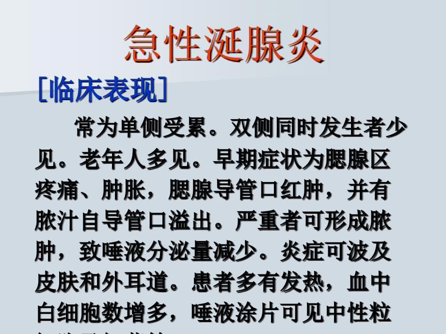 医学急性涎腺炎急性涎腺炎课件_第5页