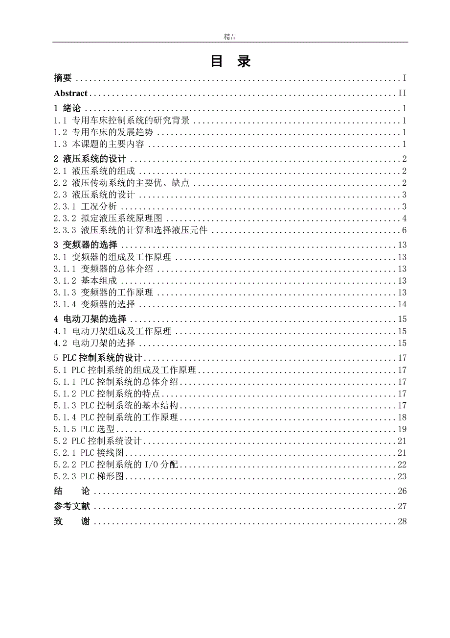 （毕业设计论文）《专用车床控制系统设计》 (2)_第3页