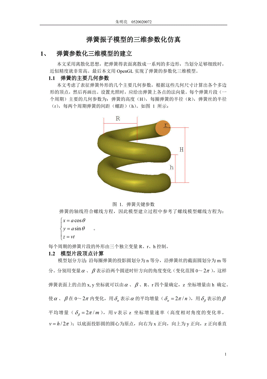 朱明亮 052002007弹簧振子模型的三维参数化仿真 1 弹簧参数化_第1页