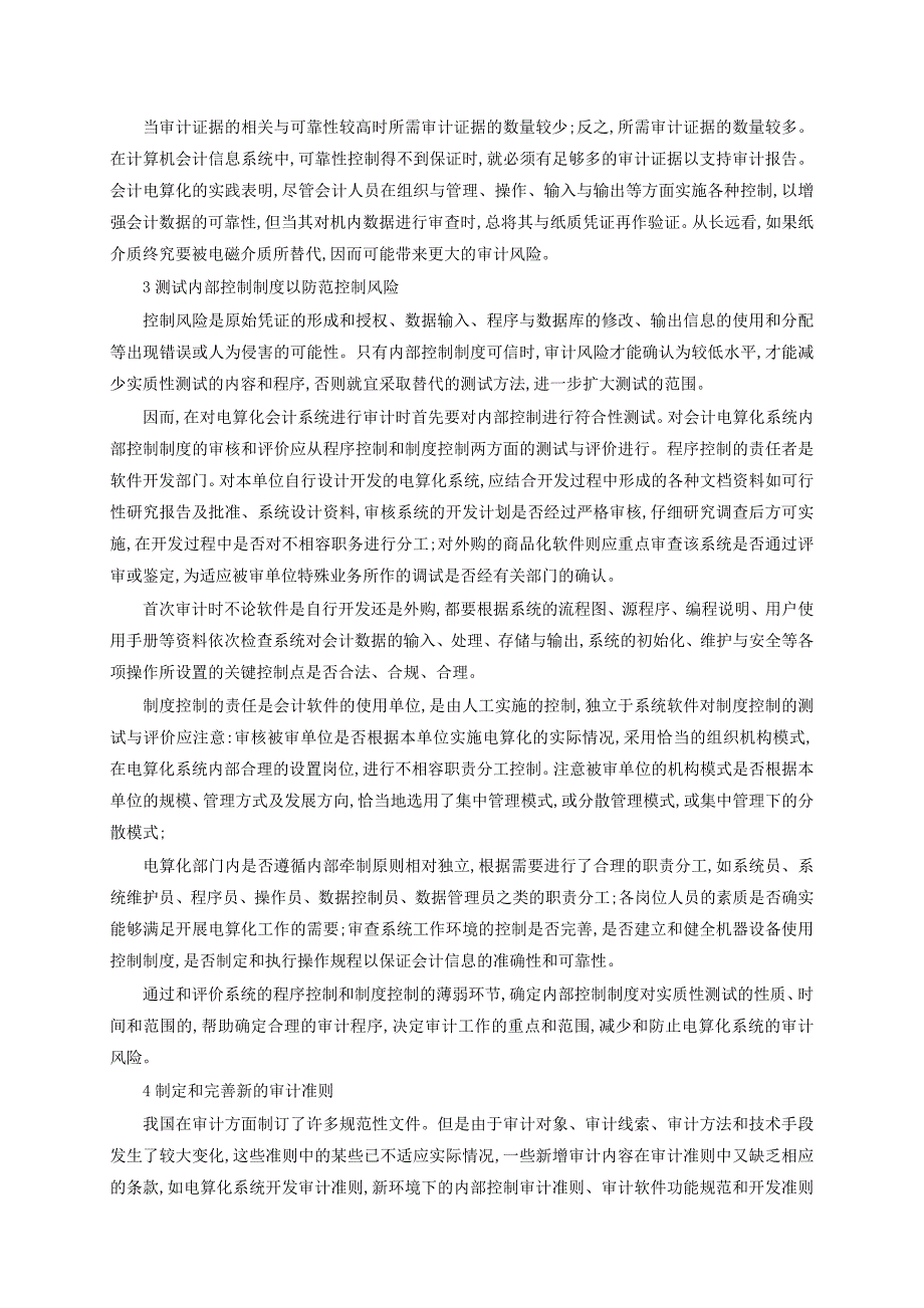 （毕业设计论文）会计电算化审计论文：会计电算化在计算机环境下的审计对策_第2页