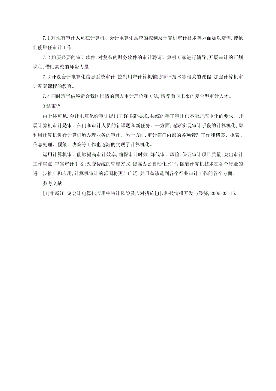 （毕业设计论文）会计电算化审计论文：会计电算化在计算机环境下的审计对策_第4页