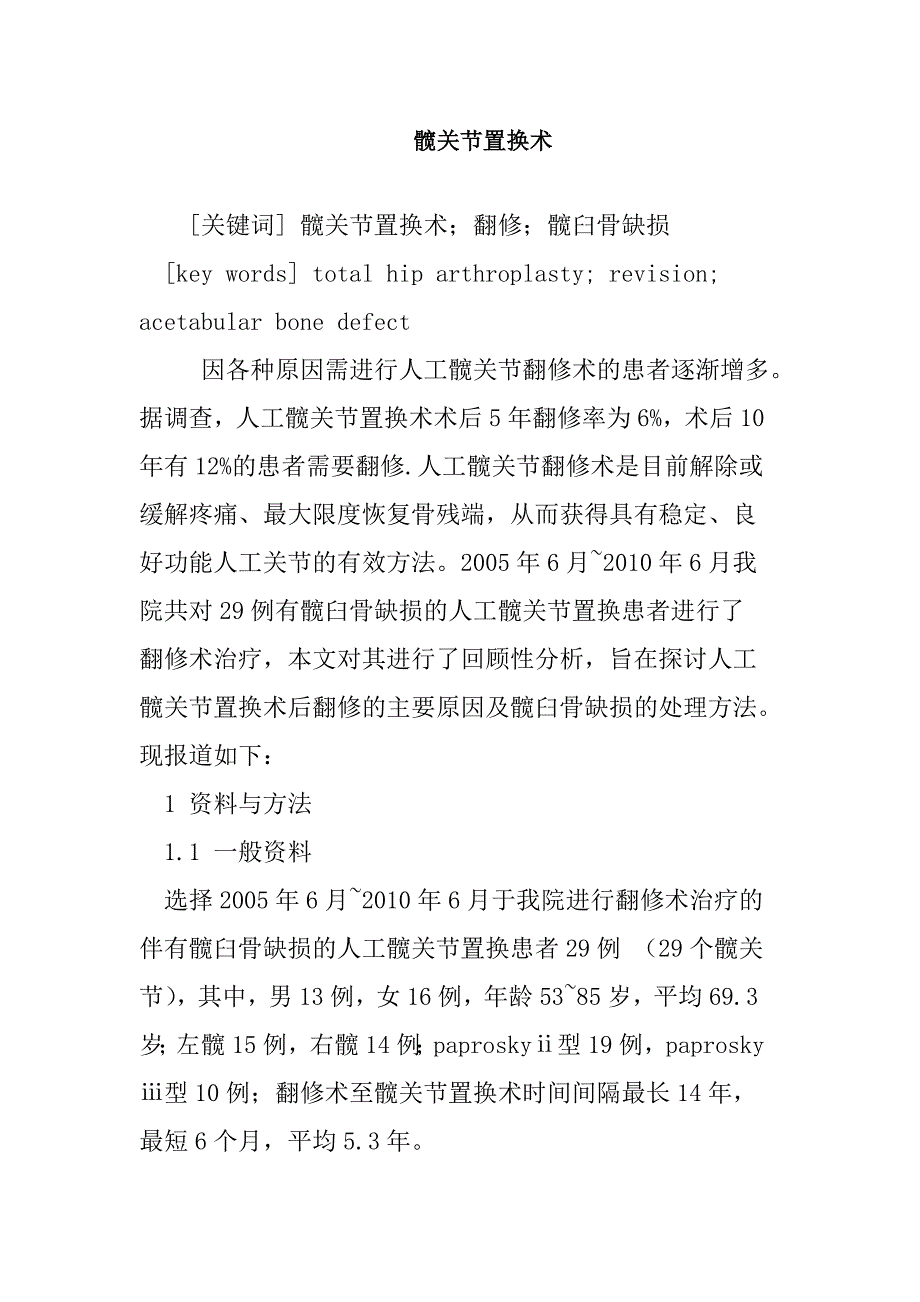 （毕业设计论文）髋关节置换术_第1页