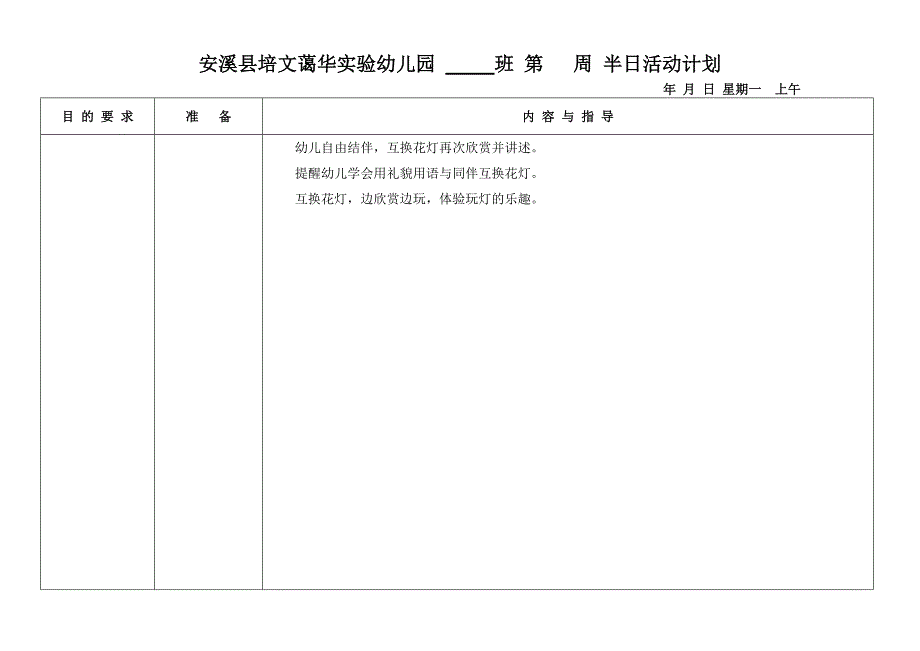 安溪县培文蔼华实验幼儿园      班 第   周 半日活动计划_第2页