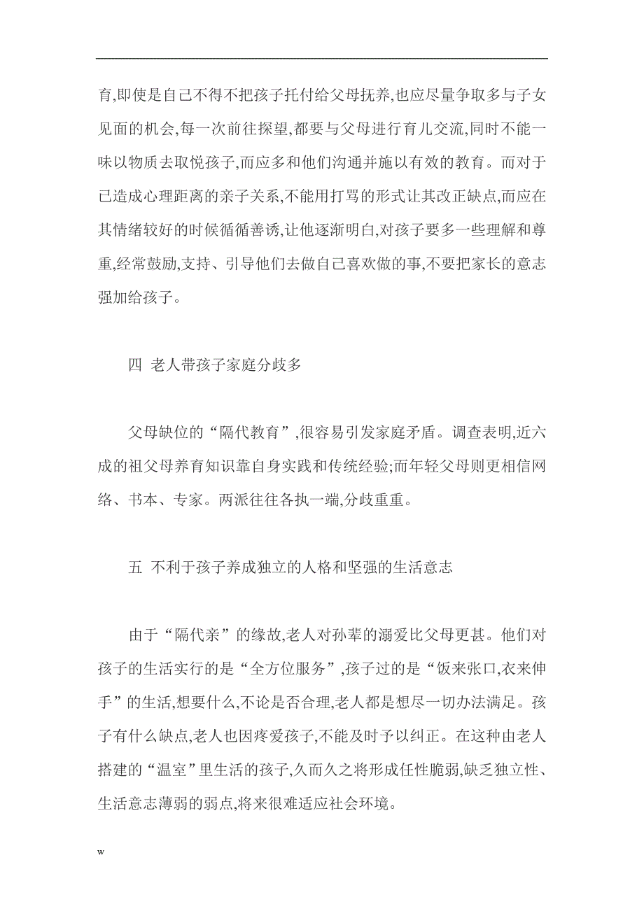 （毕业设计论文）家庭教育指导高中家庭教育论文：隔代教育的负面影响_第4页