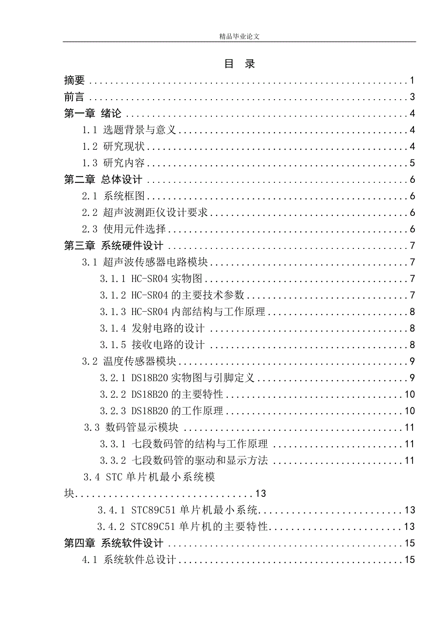 （毕业设计论文）基于STC89C51单片机的超声波测距仪_第1页