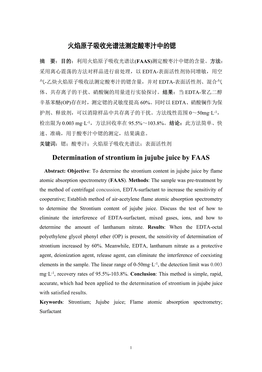 （毕业设计论文）《FAAS法测定酸枣汁中锶的含量》_第2页