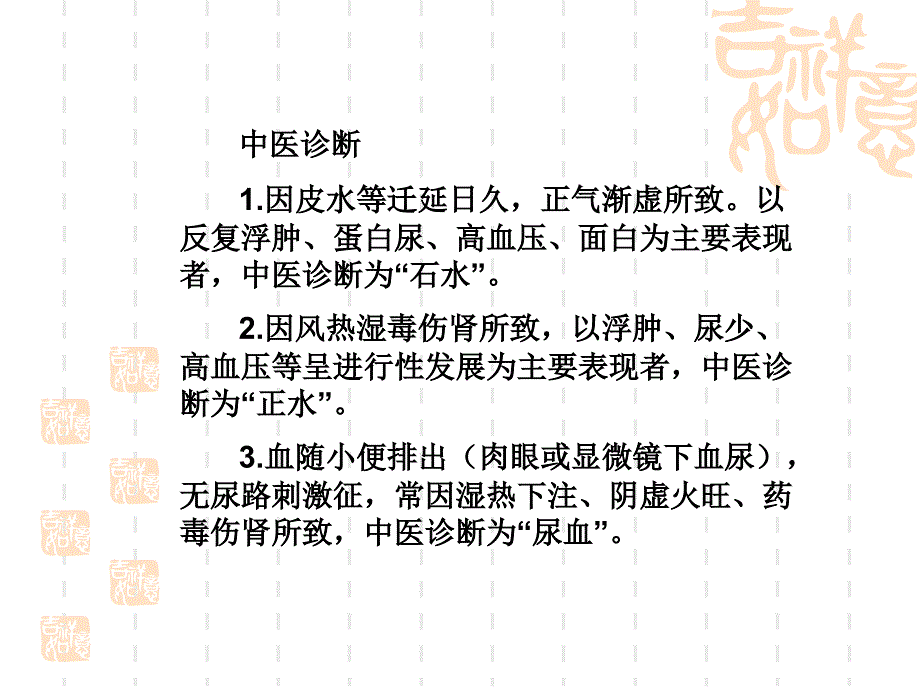 慢性肾小球肾炎的中医治疗课件_第3页