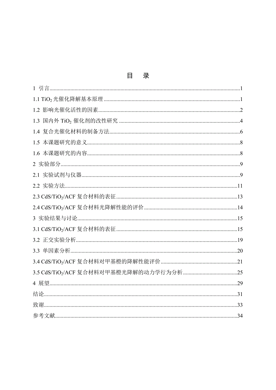 （毕业设计论文）《CdS／TiO2／ACF复合材料对甲基橙光降解的研究》_第1页