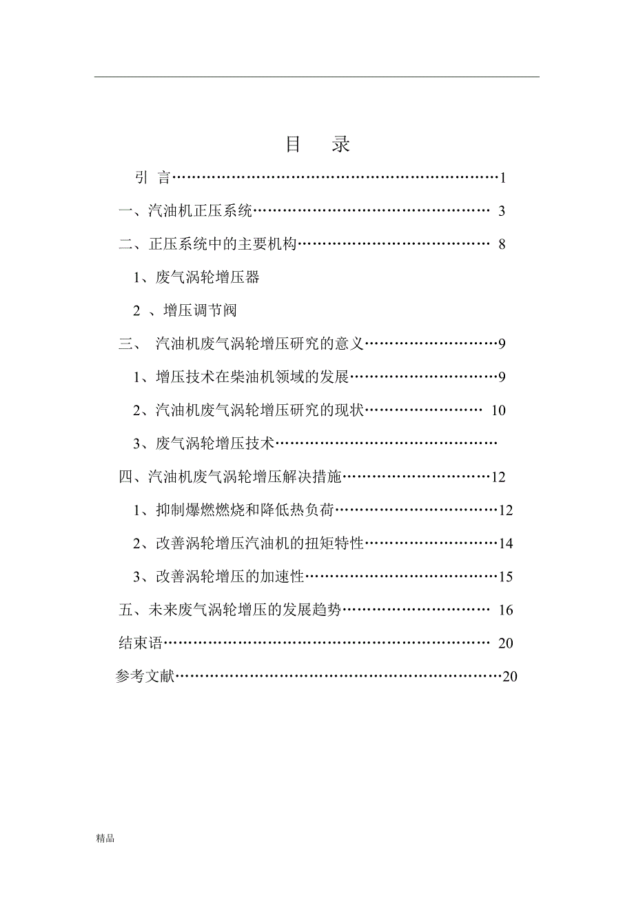 （毕业设计论文）《汽车发动机废气涡轮增压技术的应用与发展》_第3页