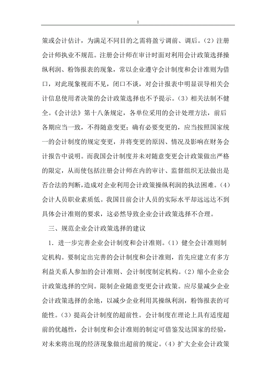 （毕业设计论文）会计政策选择的相关问题及建议_第2页