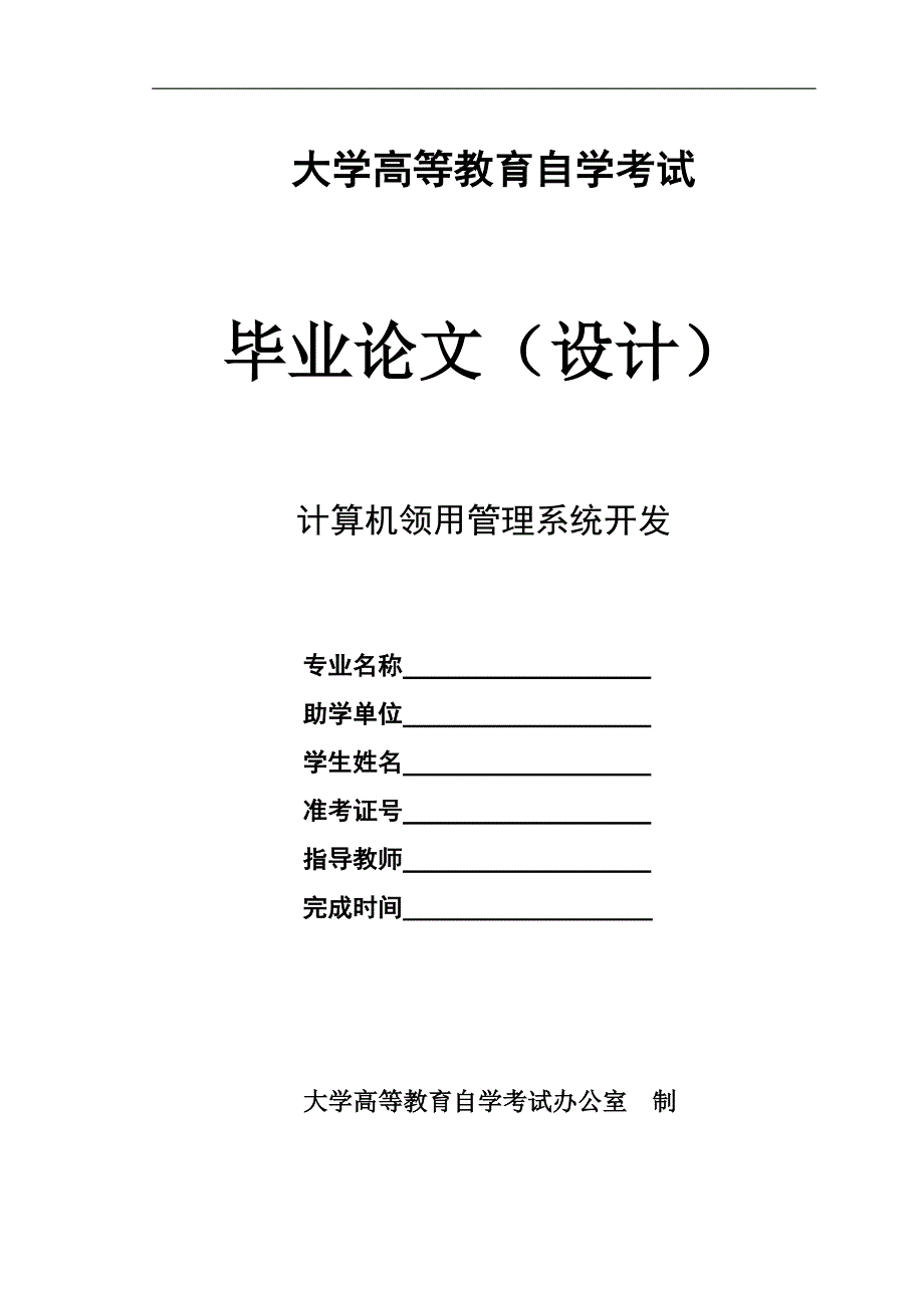 （毕业设计论文）计算机领用管理系统开发_第1页