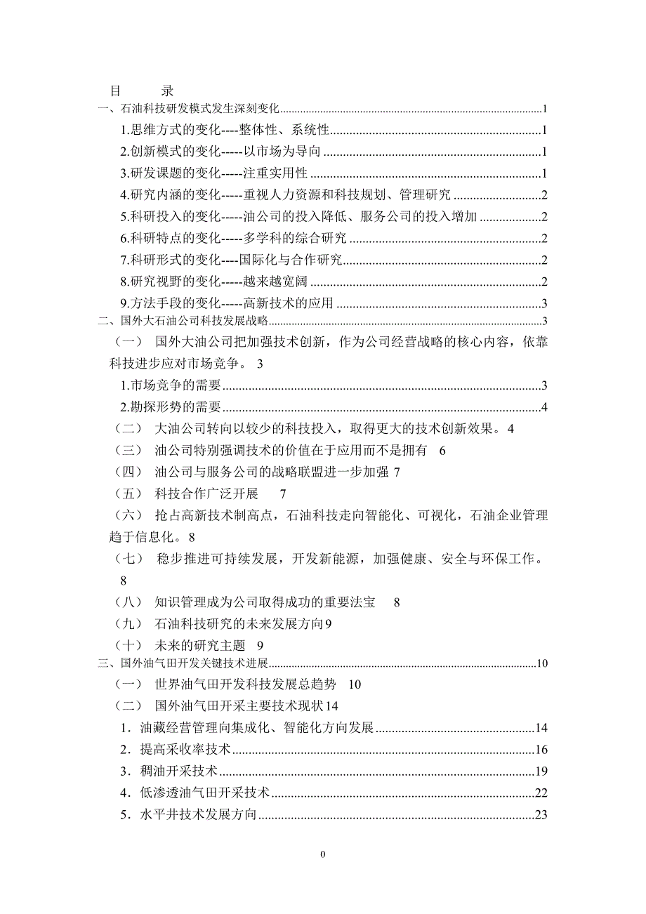 （毕业设计论文）《国外采油工程技术调研》_第2页