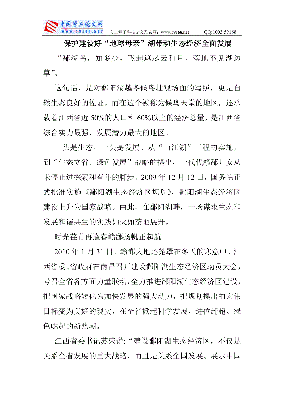 （毕业设计论文）保护建设好“地球母亲”湖带动生态经济全面发展_第1页