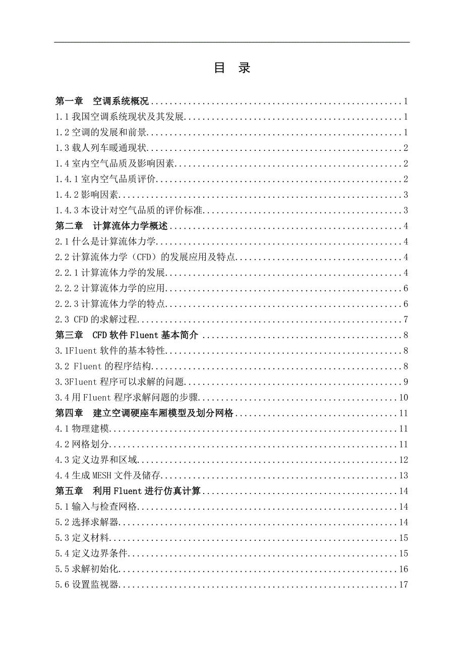 （毕业设计论文）FLUENT空调硬座车厢内气流分布数值模拟_第3页