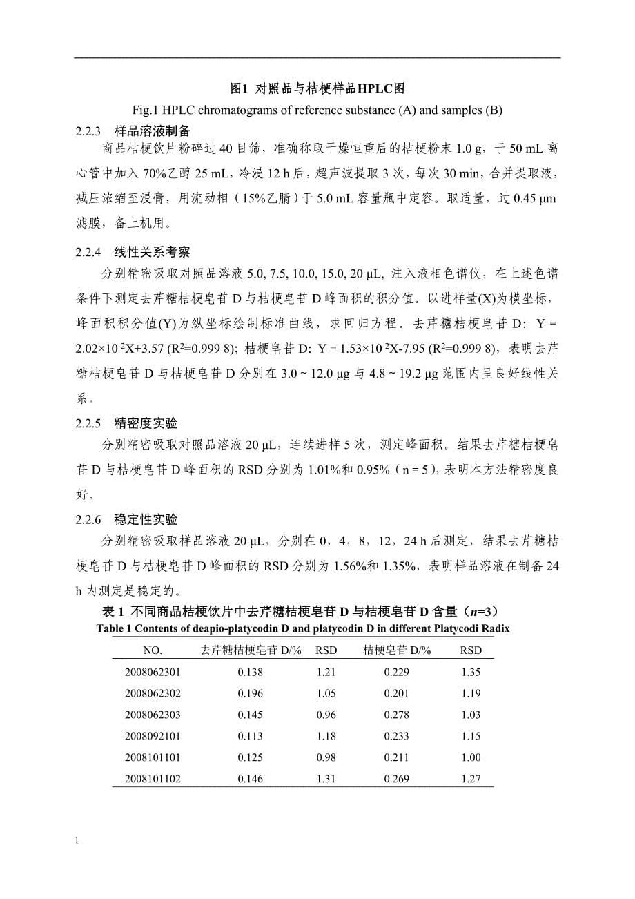 （毕业设计论文）RP-HPLC同时测定桔梗中去芹糖桔梗皂苷D与桔梗皂苷D的含量_第5页