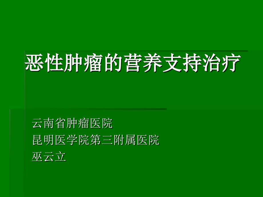 恶性肿瘤的营养支持治疗ppt原发不明转移癌课件_第1页