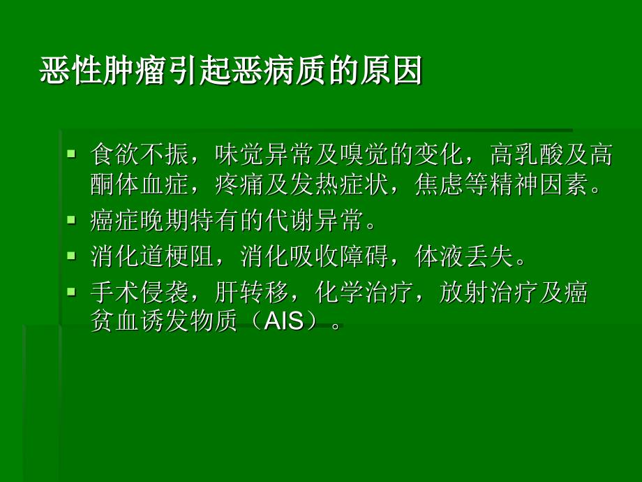 恶性肿瘤的营养支持治疗ppt原发不明转移癌课件_第4页