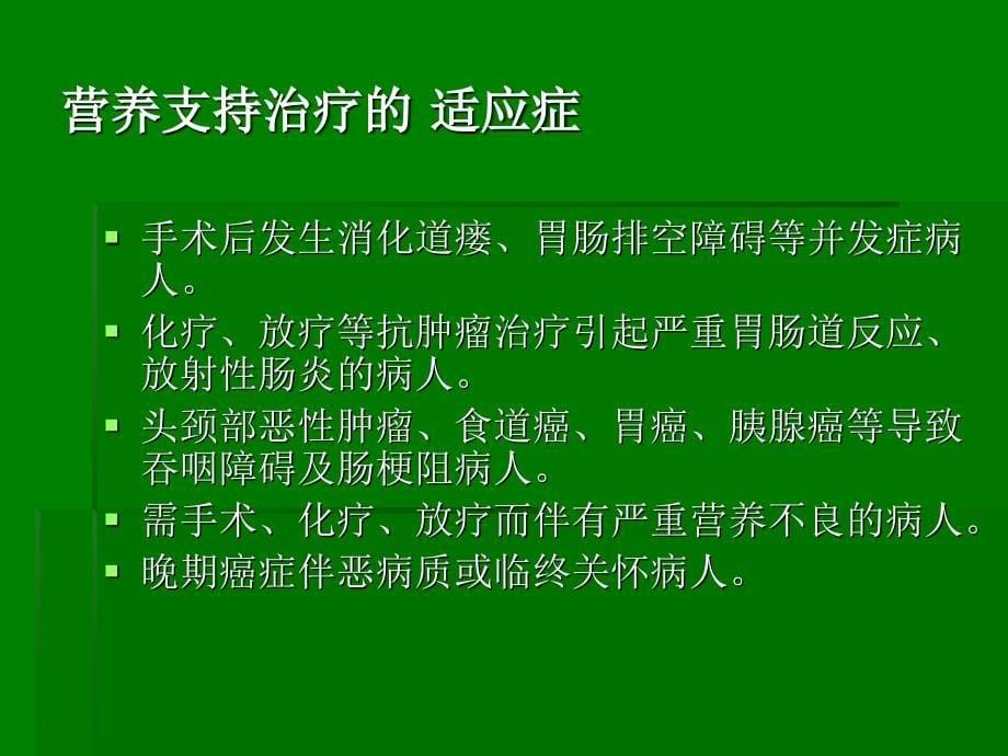 恶性肿瘤的营养支持治疗ppt原发不明转移癌课件_第5页