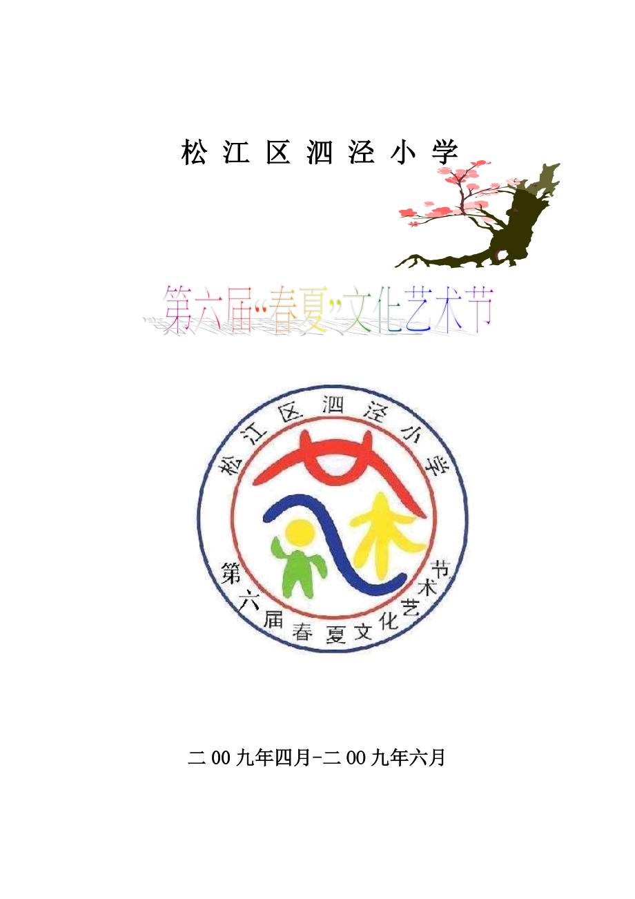 泗泾小学第六届“春夏”文化艺术节活动方案_第1页
